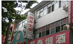 常州市新异服饰有限公司