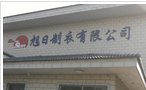 常州旭日制衣有限公司