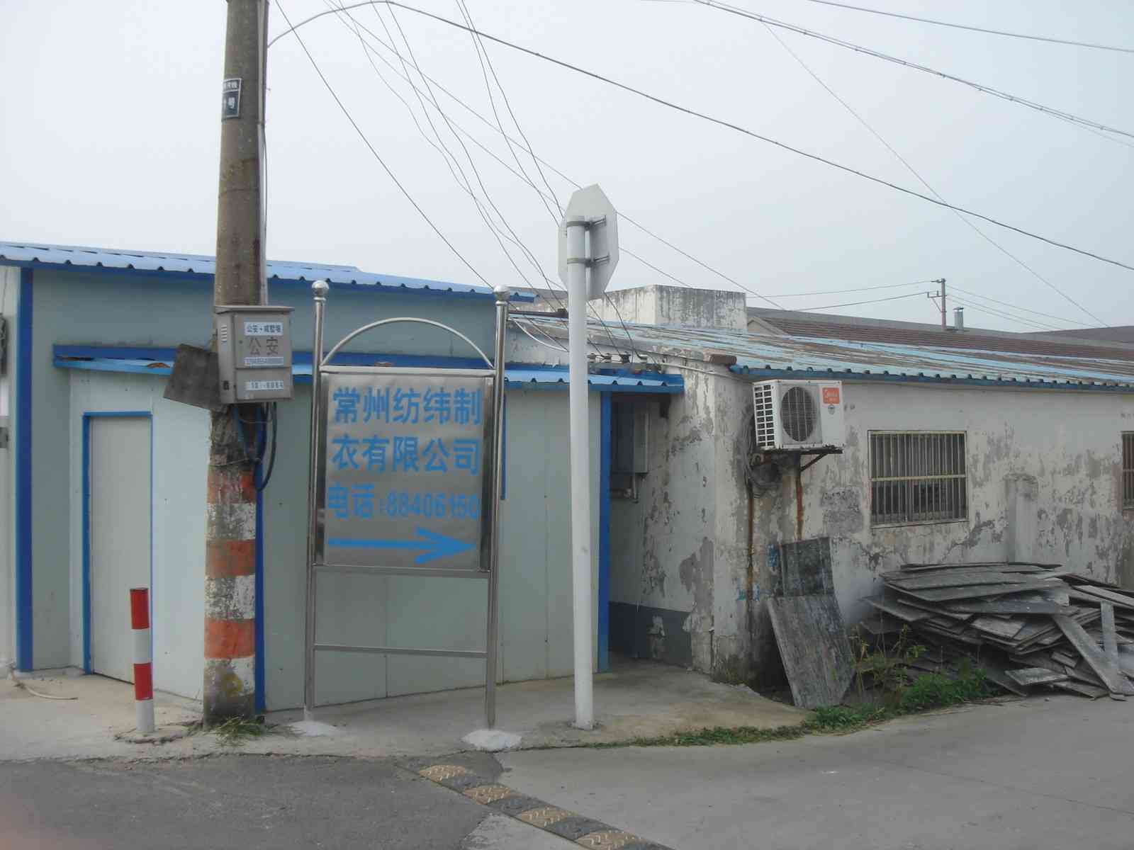 常州纺纬制衣有限公司