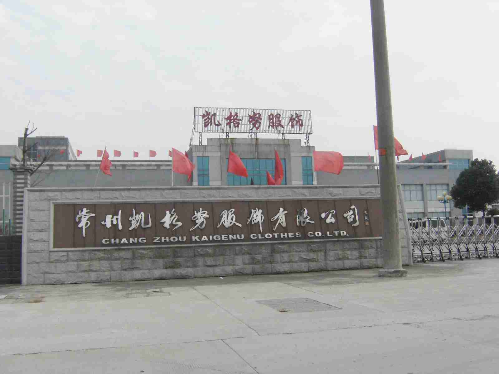 常州凯格努服饰有限公司