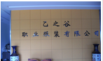 乙之谷(常州)服饰有限公司