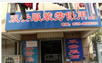 常州双安服饰有限公司