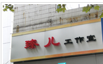 常州臻儿服装设计有限公司