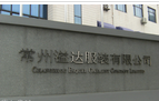 常州溢达服装有限公司