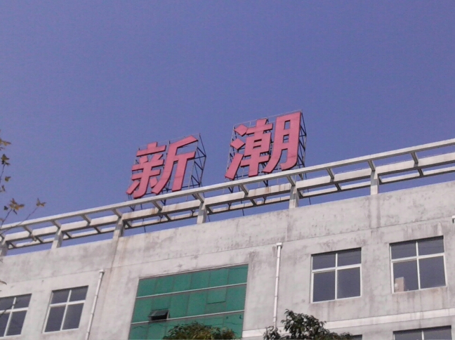 常州新潮服饰有限公司