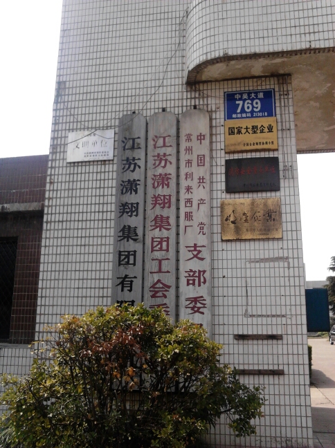 江苏潇翔服饰有限公司