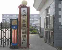 江苏晨丽服装有限公司
