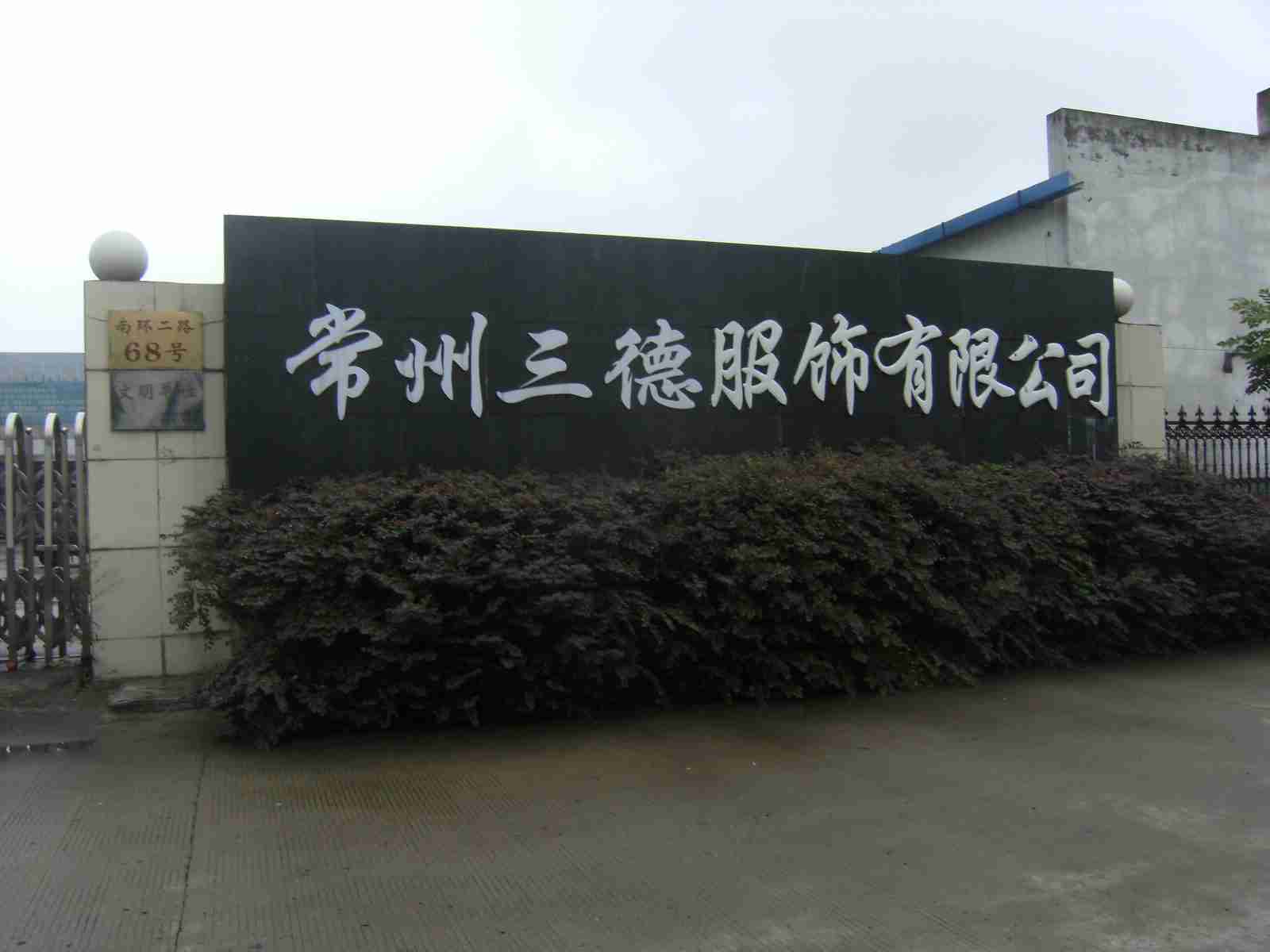 常州市三德服饰有限公司
