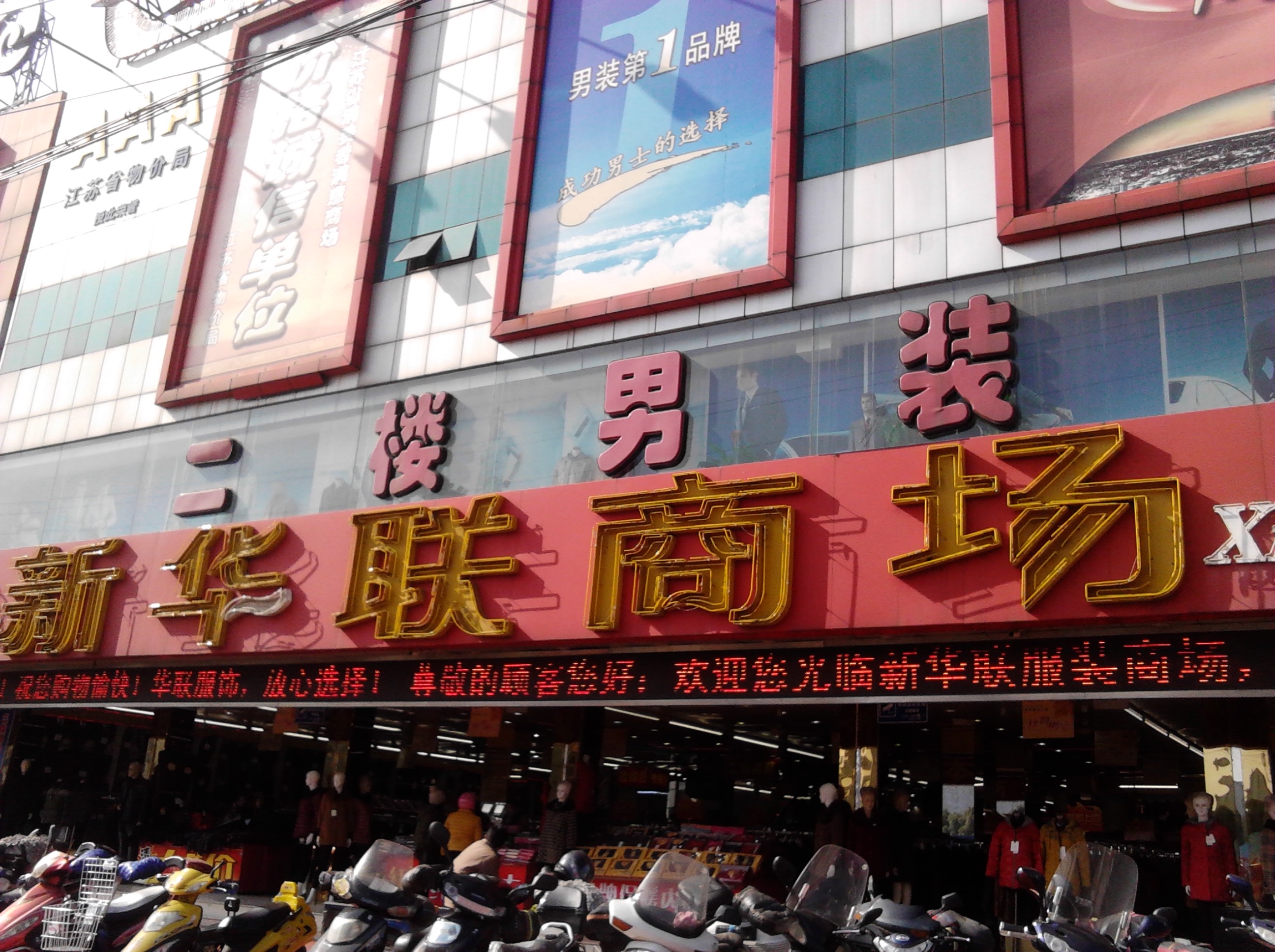 常州市武进区湖塘新华联服装商场