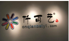 常州市仟百艺服装有限公司