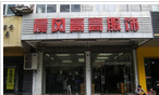 常州市钟楼区晨风服装店