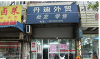 常州丹迪时装有限公司
