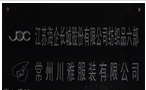 常州川雅服装有限公司