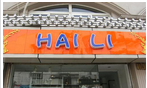 常州市海俐名欧服饰店