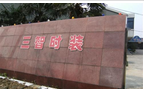 常州市三智时装有限公司