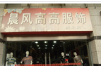 江苏晨风高高服饰