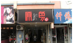 原色服装