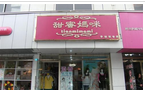 常州市钟楼区妇产医院摩登妈咪孕妇装店