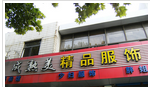 常州市钟楼区成熟美服饰店