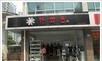 仟佰艺服装有限公司常州新北区府琛店