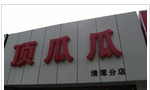 常州顶呱呱服饰