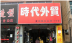 时代外贸