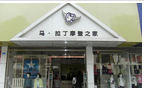 常州偕章商贸有限公司派克兰帝城中店