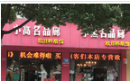 常州市小燕小高名品廊