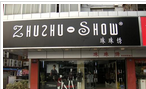 常州市珠珠绣服饰店