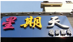 常州市星期天精品服饰店