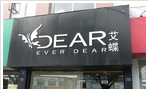 常州市钟楼区蝶衣服装店