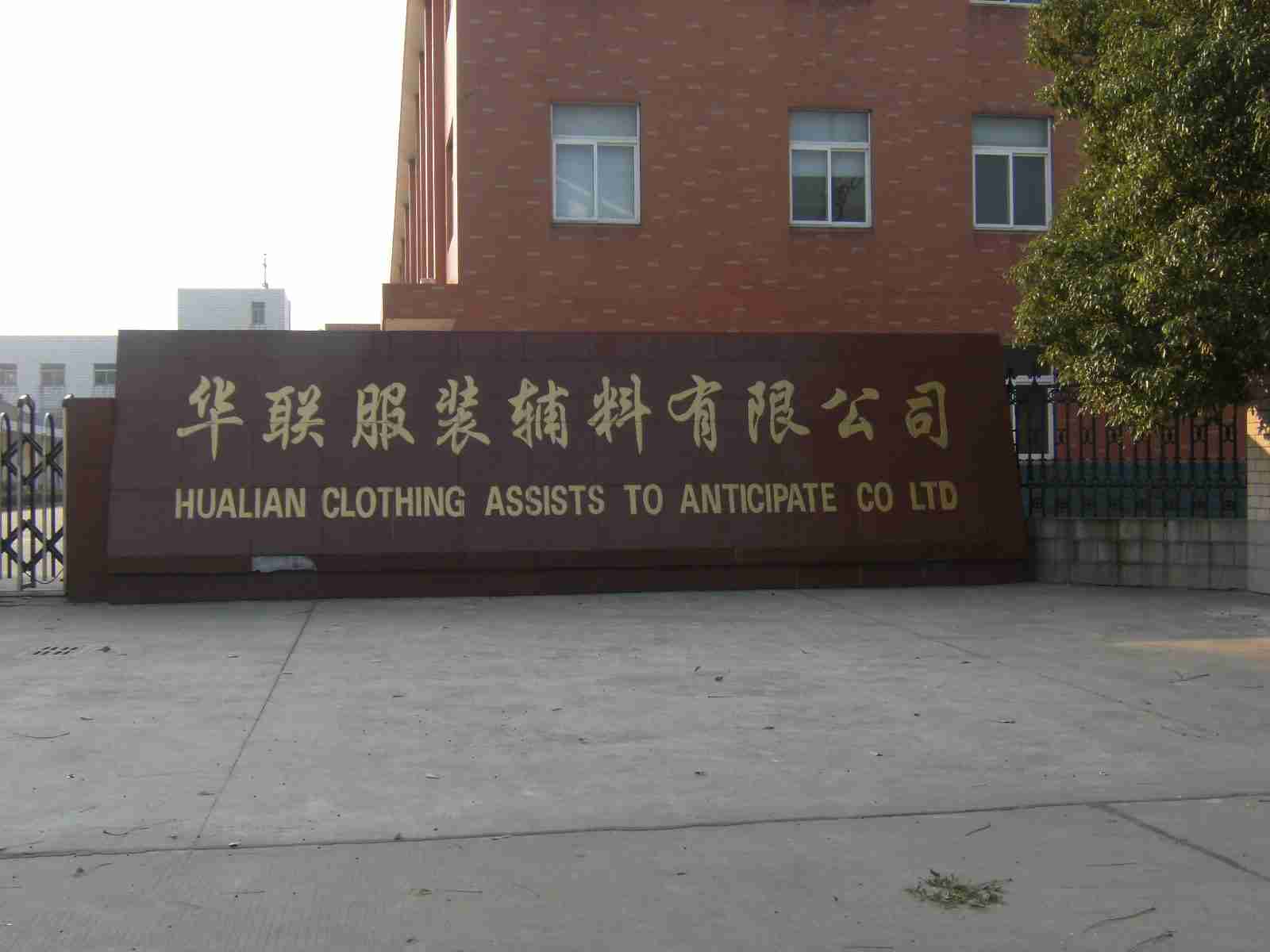 金坛市华联服装辅料有限公司