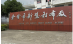 金坛市新慧衬布厂
