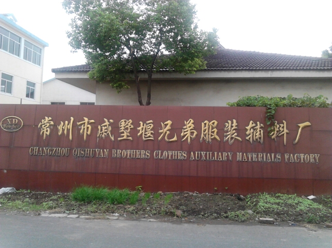 常州市戚墅堰兄弟服装辅料厂
