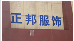 常州市正邦服饰辅料制造有限公司