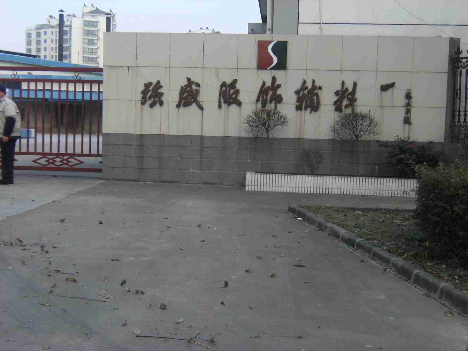 金坛市强盛服饰辅料厂