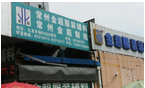 常州金超服装辅料有限公司