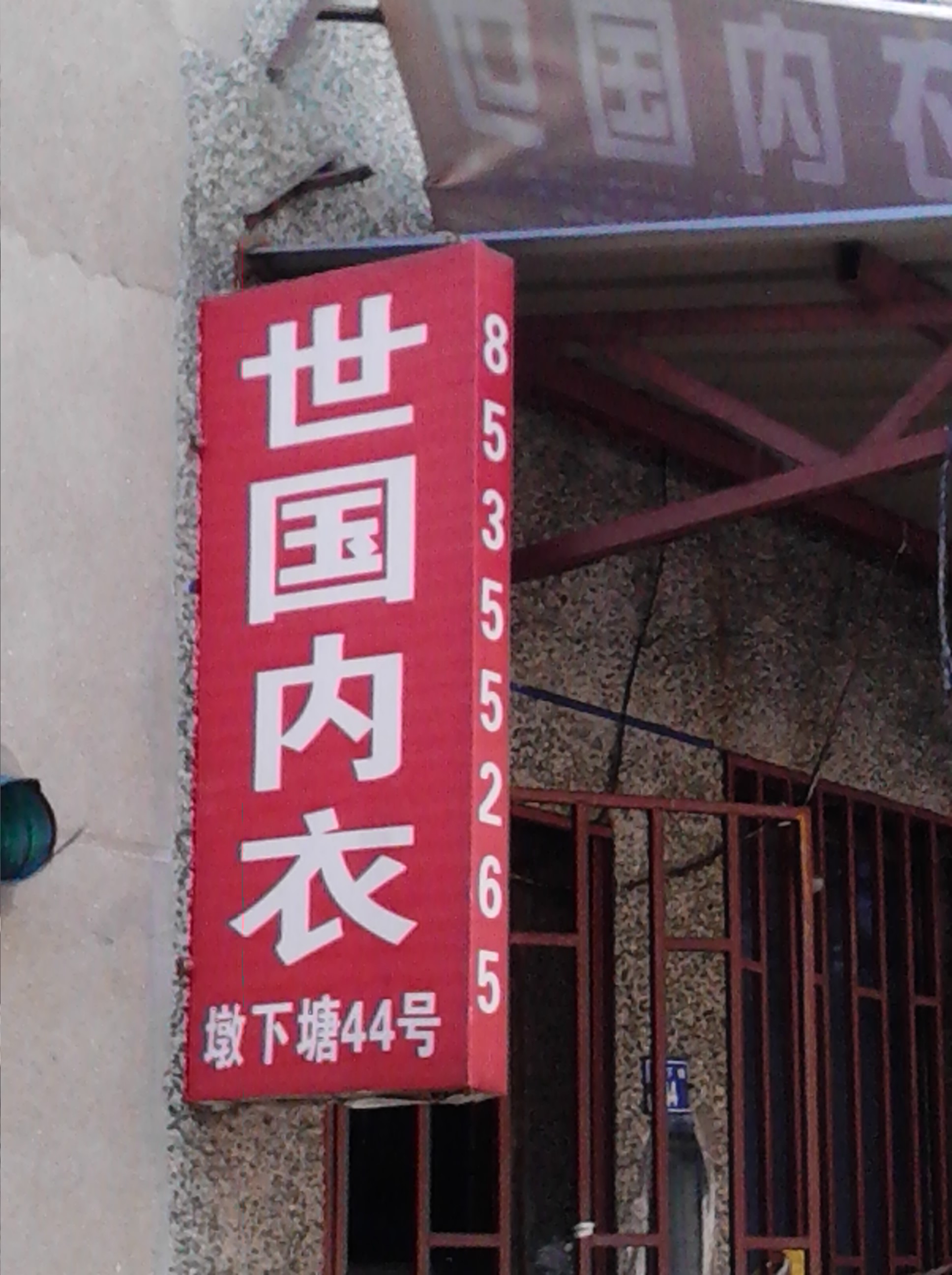 常州市世国针织品批发商行