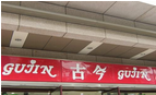 常州古今胸罩店