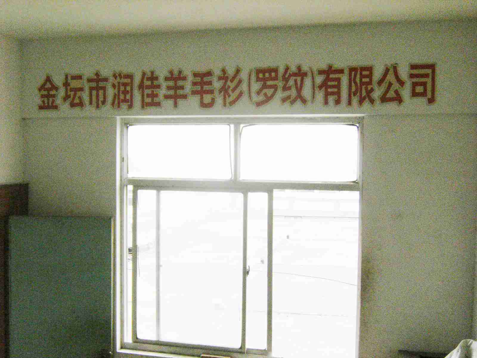 金坛市润佳羊毛衫有限公司