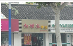 常州市红蝶谷羊绒制品有限公司