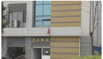 常州跃尔达制衣有限公司