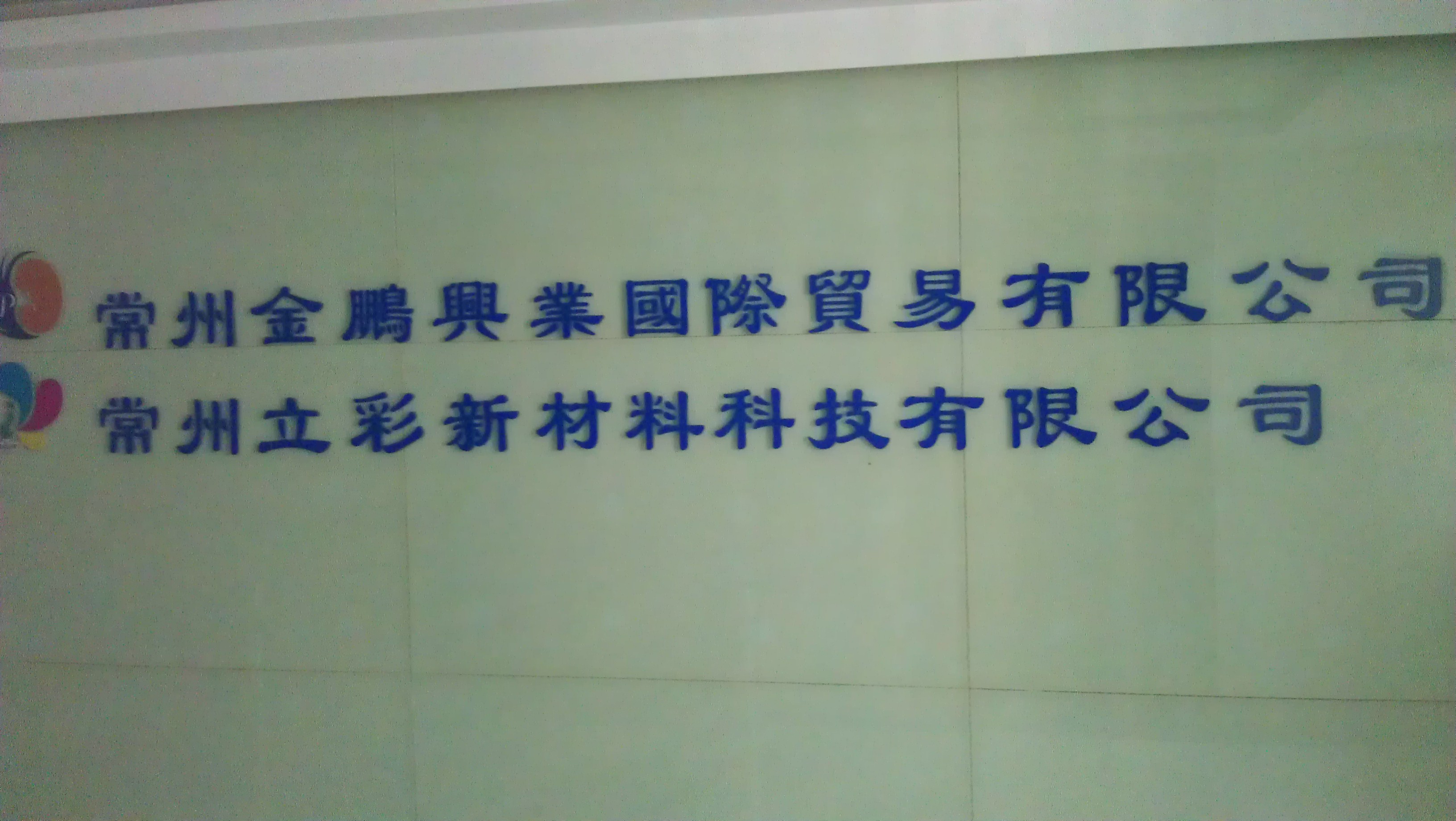 常州金鹏兴业国际贸易有限公司