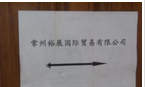 常州裕展国际贸易有限公司