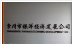 常州市银洋经济发展公司