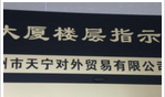 常州市天宁对外贸易有限公司