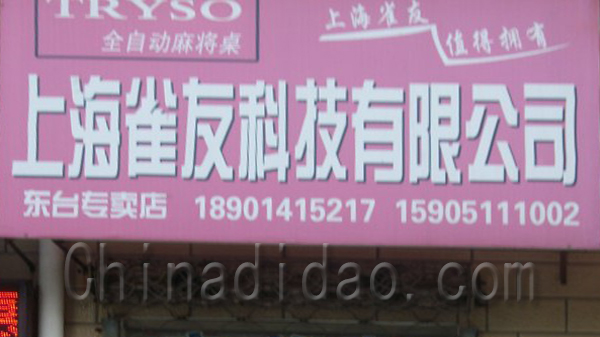 上海雀友科技有限公司