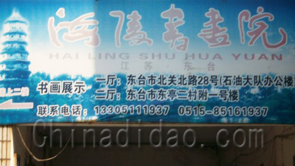 海陵书画院