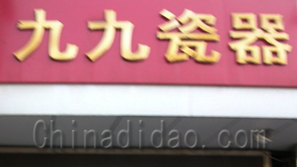 九九瓷器