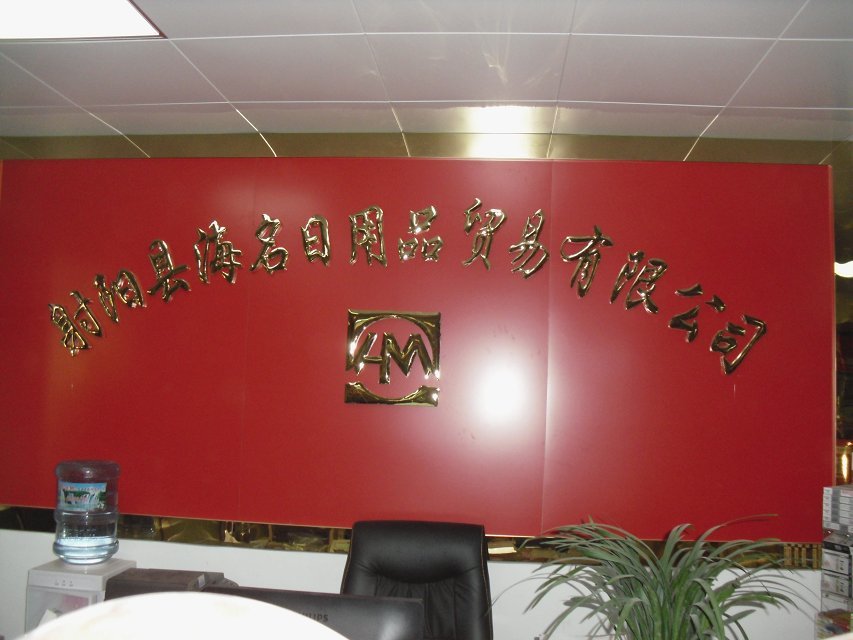 射阳县海名日用品贸易有限公司